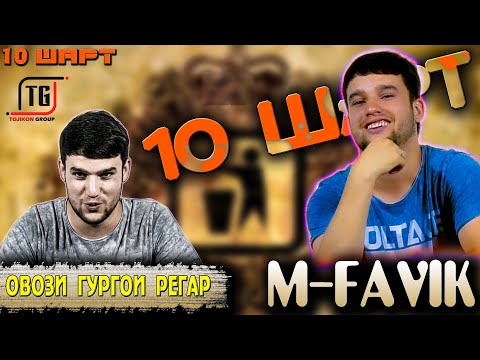 Видео: 10 ШАРТ БО M-Favik | 10 SHART BO M-FAVIK (TOJIKON GROUP)