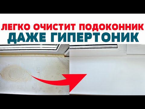 Видео: Как  ОЧИСТИТЬ  и ОТБЕЛИТЬ  пластиковый ПОДОКОННИК Окна Стекла от ПЫЛИ, ГРЯЗИ, ЖЕЛТЫХ ПЯТЕН, КЛЕЯ