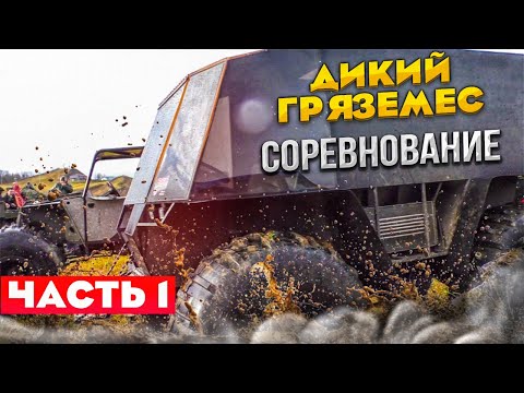 Видео: 11 вездеходов на соревновании "Дикий Гряземес" г. Вологда. 1 часть Организатор Мото-клуб Дикий ветер
