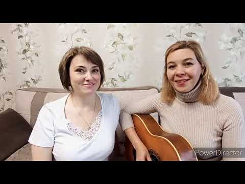 Видео: Авторская песня моей сестры Ирины Кабановой. Поем дуэтом.