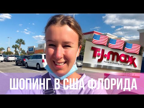Видео: Шопинг в США | Дешевле, чем в Нидерландах?