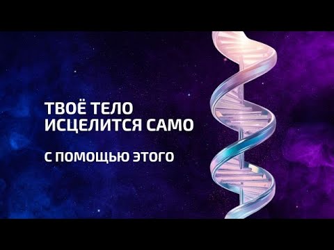 Видео: Твоё тело может исцелиться