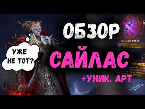Видео: Сайлас - Обзор Героя | Сравнение Уникального и Обычного Арта | Watcher of Realms