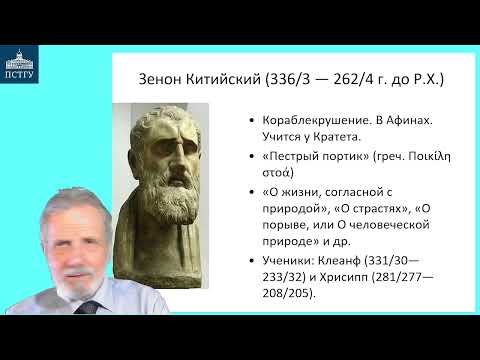 Видео: 19_Стоицизм