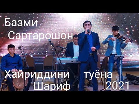 Видео: Хайриддини Шариф туёна 2021 сартарошон.