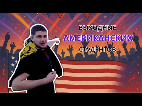 Видео: Русский студент на тусовке в Америке: как проходят вечеринки в Питтсбурге