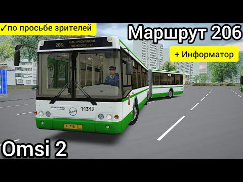 Видео: Omsi 2 Москва, Маршрут 206 + информатор