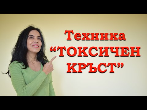 Видео: Как да станем токсични - техника "Токсичен кръст"