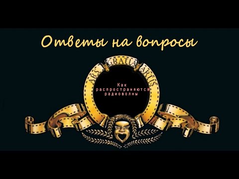 Видео: Как распространяются радиоволны