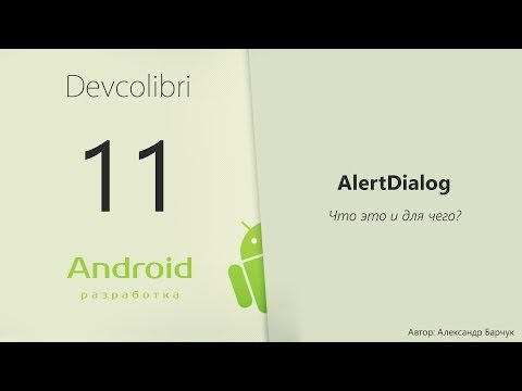 Видео: Android: Урок 11. AlertDialog что это и для чего?