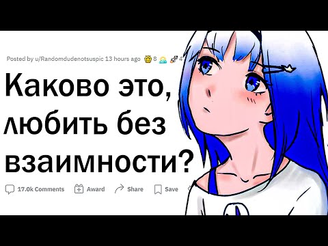 Видео: Каково это, любить без взаимности?