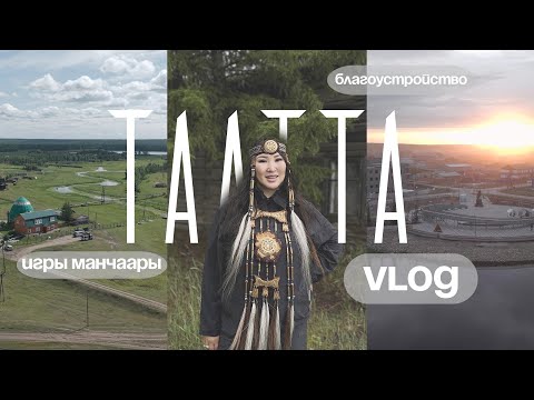 Видео: Таатта. Манчаары уонна Архитектура 🍃