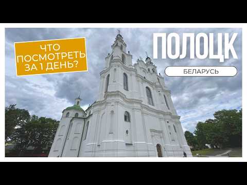 Видео: Полоцк. Что посмотреть за 1 день