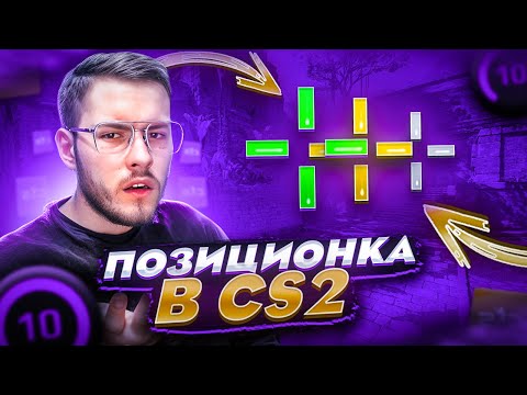 Видео: ВСЕ ПРО ПОЗИЦИОНКУ В CS2! | ПОДРОБНЫЙ ГАЙД