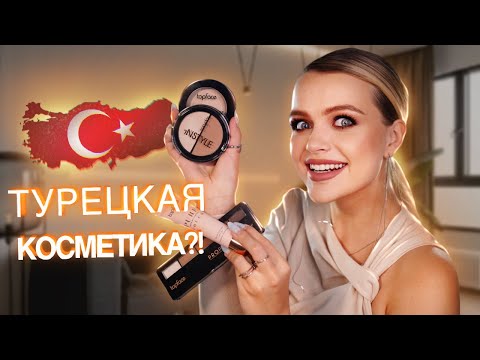 Видео: Весь Макияж TOPFACE | Крашусь ТУРЕЦКОЙ косметикой 🤔