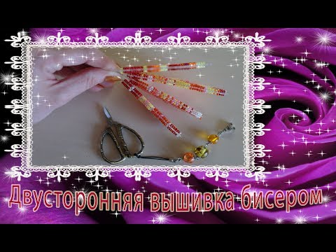 Видео: Двусторонняя вышивка бисером. Различные методы, нюансы, особенности