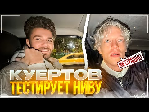 Видео: КУЕРТОВ ПРОТЕСТИРОВАЛ НИВУ ПРАДЕЕВИЧА ПОСЛЕ ТЮНИНГА | ВСТРЕТИЛИ ДИЛБЛИНА НА НОВОЙ МАШИНЕ