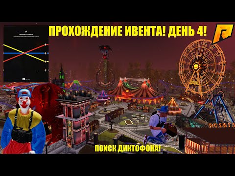Видео: ПРОХОЖДЕНИЕ ИВЕНТА! 4 ДЕНЬ! ПОИСК ДИКТОФОНА! КОНЕЦ ИВЕНТА?! RADMIR RP|HASSLE ONLINE