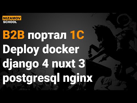 Видео: B2B портал 1C. Deploy docker django 4 nuxt 3 postgresql nginx