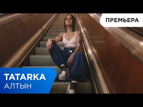Видео: TATARKA — АЛТЫН // ALTYN