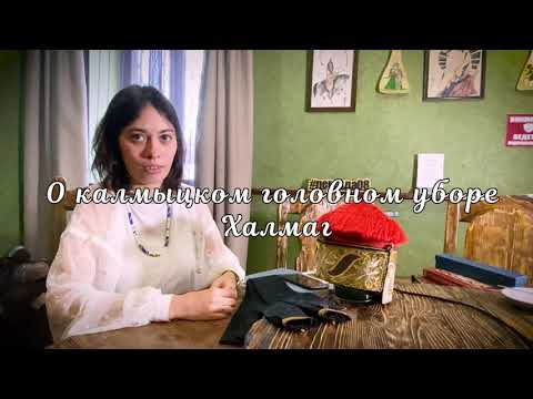 Видео: Калмыцкий женский головной убор ХАЛМАГ.  Леся Калмыкова