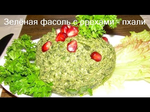 Видео: (Постное-веганское меню)Пхали из зелёной  фасоли с орехами.Очень вкусно