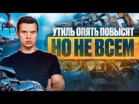 Видео: Опять про УТИЛЬСБОР