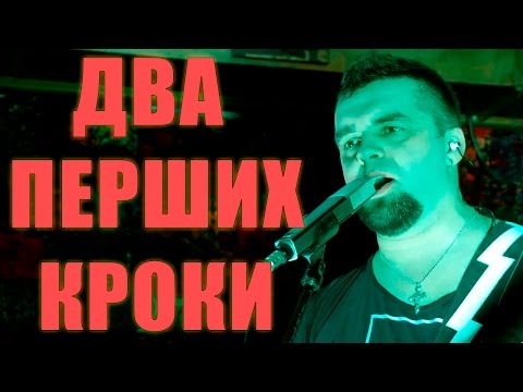 Видео: Мотор'ролла  - Два перших кроки (live, Khmelnitskiy, 19.02.16)
