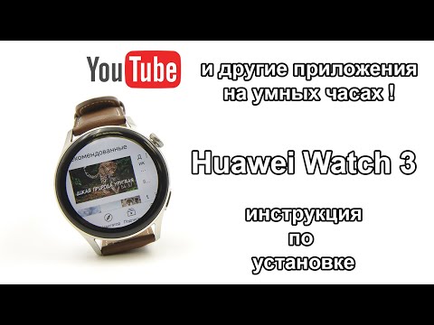 Видео: Как установить любые приложения на Huawei Watch 3 и обзор полезных программ из AppGallery