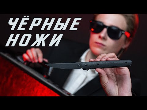 Видео: Зачем нужны ЧЁРНЫЕ НОЖИ?