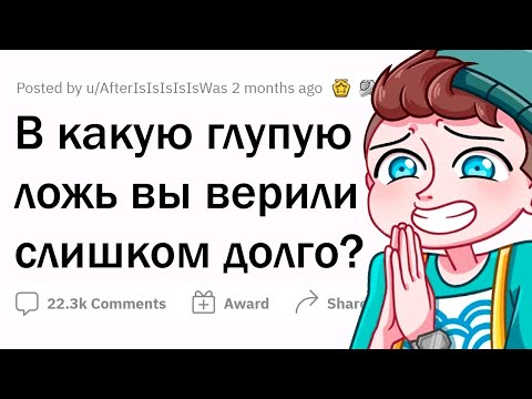 Видео: В какую ДИЧЬ вы верили слишком долго?