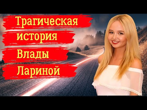 Видео: Трагическая история Влады Лариной