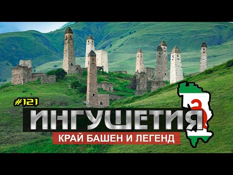 Видео: ИНГУШЕТИЯ | Горная Ингушетия | Цей-Лоамский перевал | Ляжгинский водопад [#121]