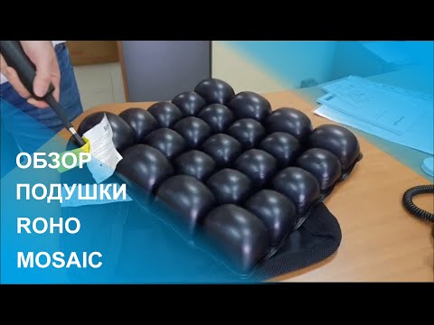 Видео: Обзор Противопролежневая подушка ROHO (РОХО) MOSAIC