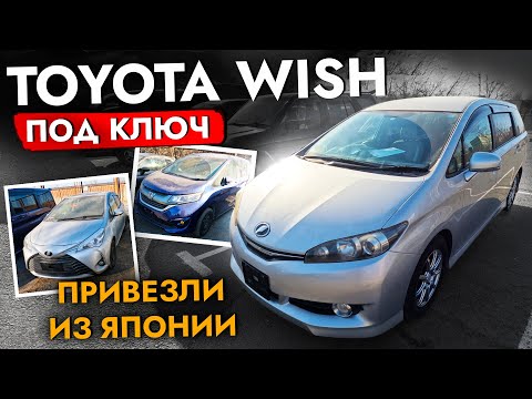 Видео: Купили TOYOTA WISH ПОД ЗАКАЗ❗️ Как прицениться перед покупкой авто?