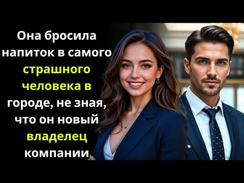 Видео: Она бросила напиток в самого страшного человека в городе, не зная, что он новый владелец компании