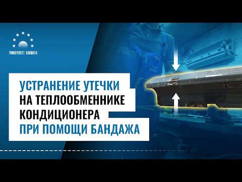 Видео: Устранение утечки на теплообменнике кондиционера при помощи бандажа
