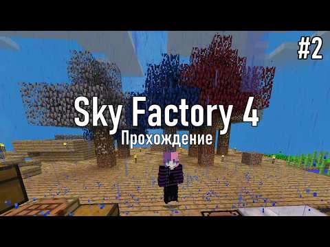 Видео: АЛМАЗНОЕ ДЕРЕВО И ТРИ ЧАСА МУЧЕНИЙ С ПЕЧЬЮ | Minecraft SkyFactory 4#2