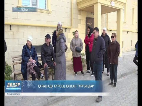 Видео: Қарашада бүрсең қаққан тұрғындар