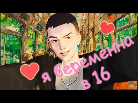 Видео: беременна в 16 визуальная навела я нашла любовь в автобусе (Я беременна в 16)