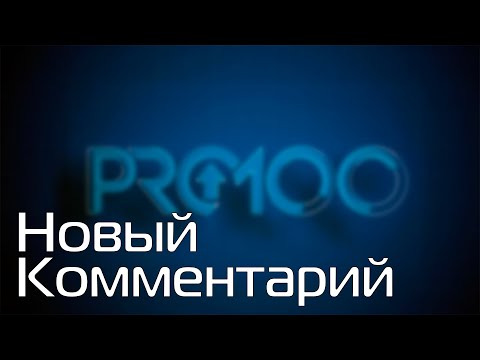 Видео: PRO100 7 Новый комментарий