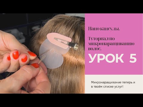 Видео: Нанокапсулы. Микрокапсульное наращивание волос.  Туториал. Урок 5