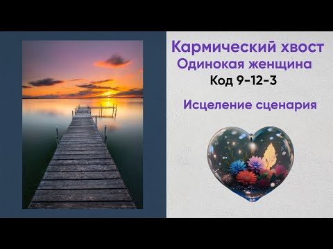 Видео: Одинокая женщина. Исцеление сценариев (2 часть)
