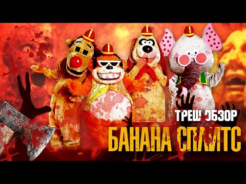 Видео: Банана Сплитс 2019 / Треш обзор и пересказ фильма
