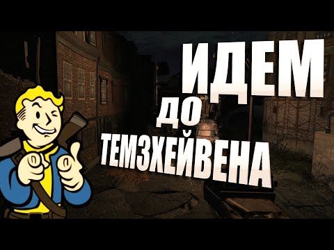 Видео: Fallout: London Прохождение#2 - ИДЕМ В ТЕМЗХЕЙВЕН