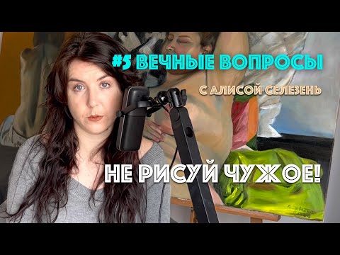 Видео: #5 Не рисуй чужое! | Вечные вопросы с Алисой Селезень