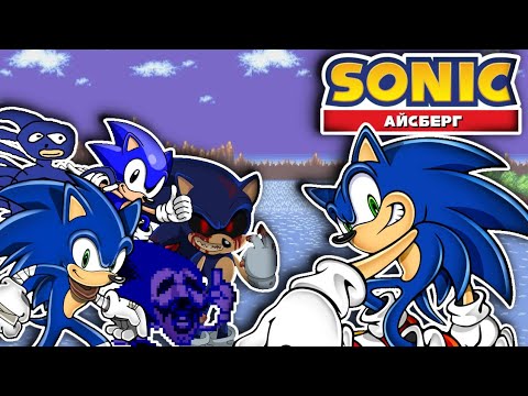 Видео: АЙСБЕРГ SONIC THE HEDGEHOG (ЧАСТЬ 1)