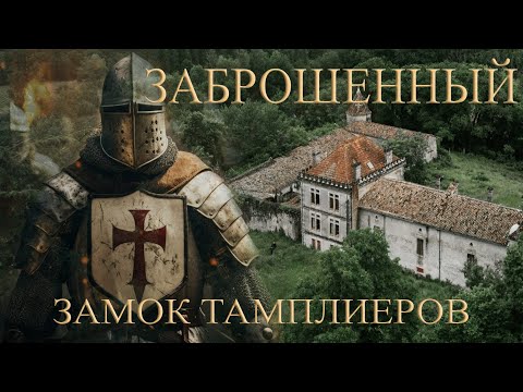 Видео: Заброшенный замок тамплиеров: спрятано ли здесь сокровище?