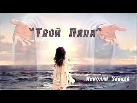 Видео: Плохой СЫН лучше, чем хороший РАБ - Николай Зайцев