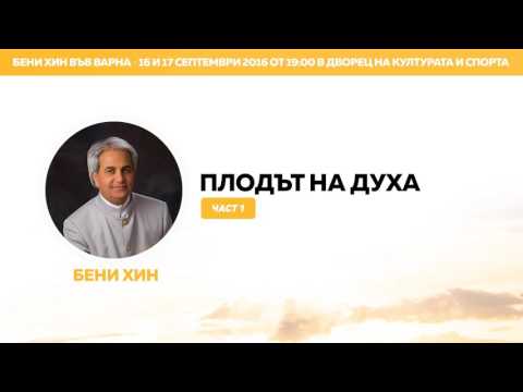 Видео: Бени Хин - Плодът на Духа (част 1)